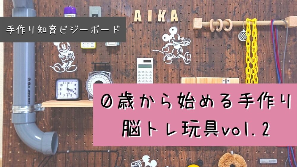 手作り知育ビジーボード ０歳から始める手作り知育玩具vol 2 たくさん遊んで学ぼう よちよちいく