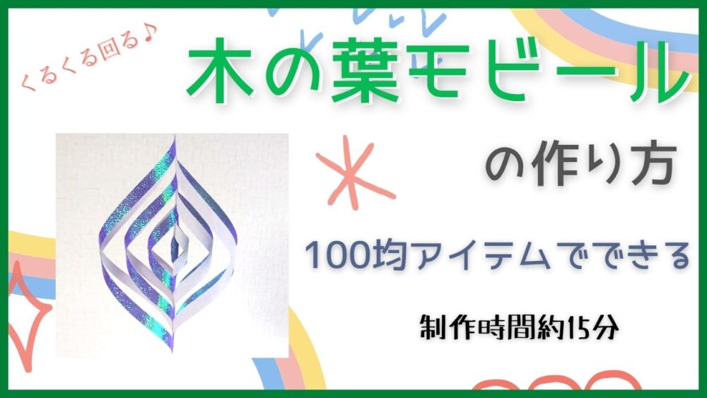 簡単100均モビール 折り紙で作るオリジナル 木の葉モビール の作り方 よちよちいく